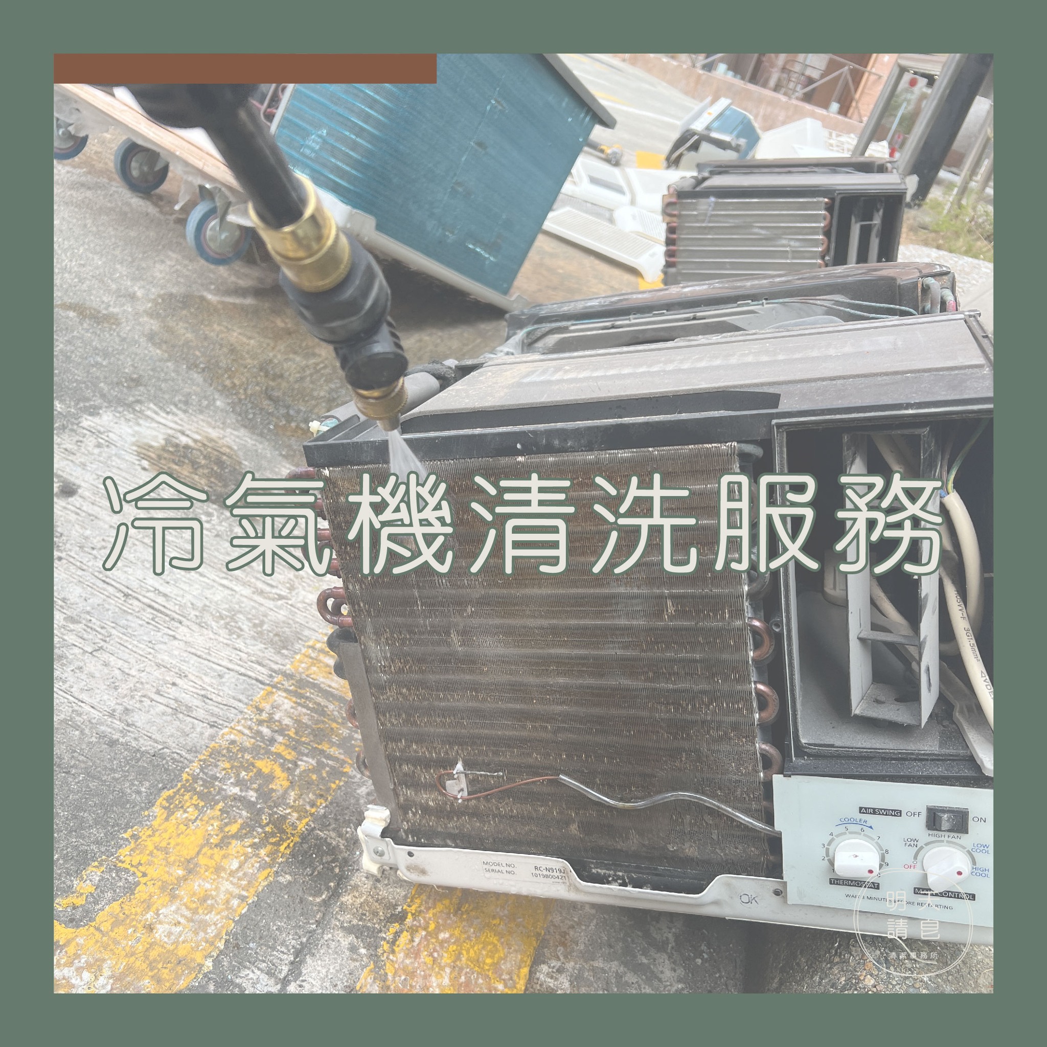 冷氣機清洗服務