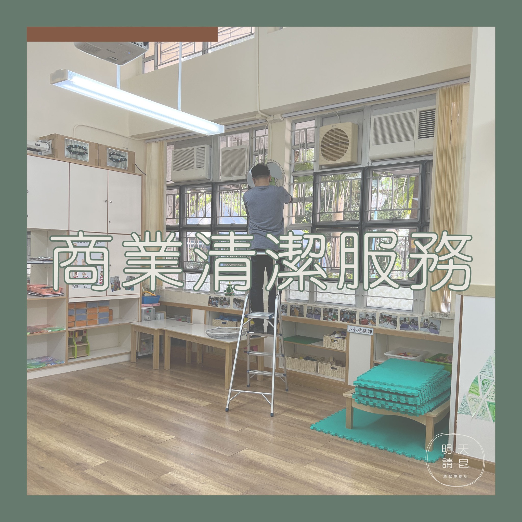 商業清潔服務