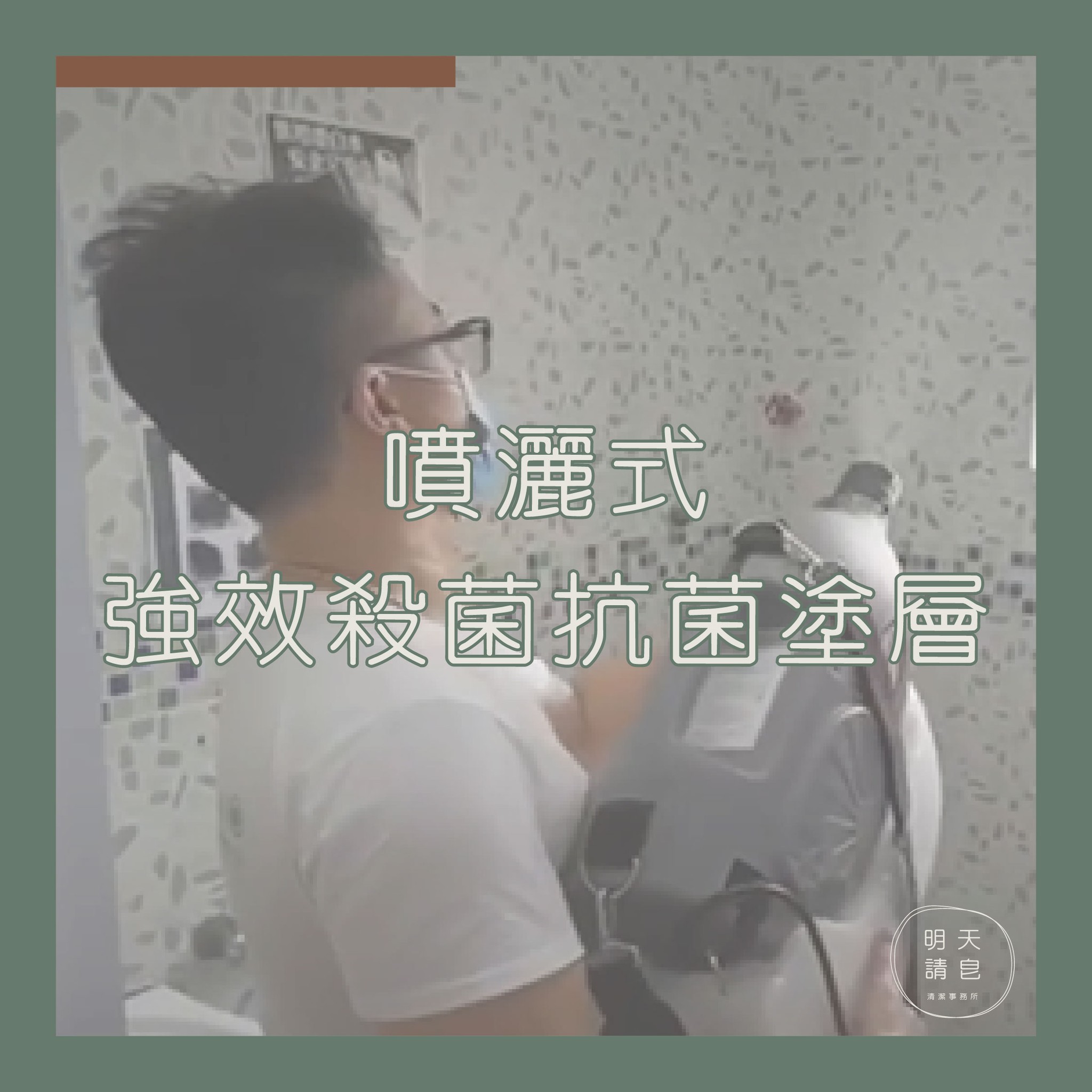 噴灑式強效殺菌抗菌塗層