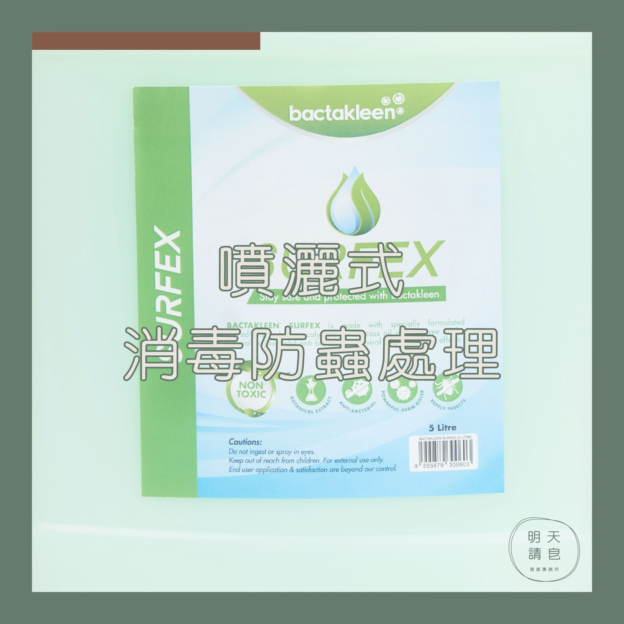 噴灑式消毒防蟲處理
