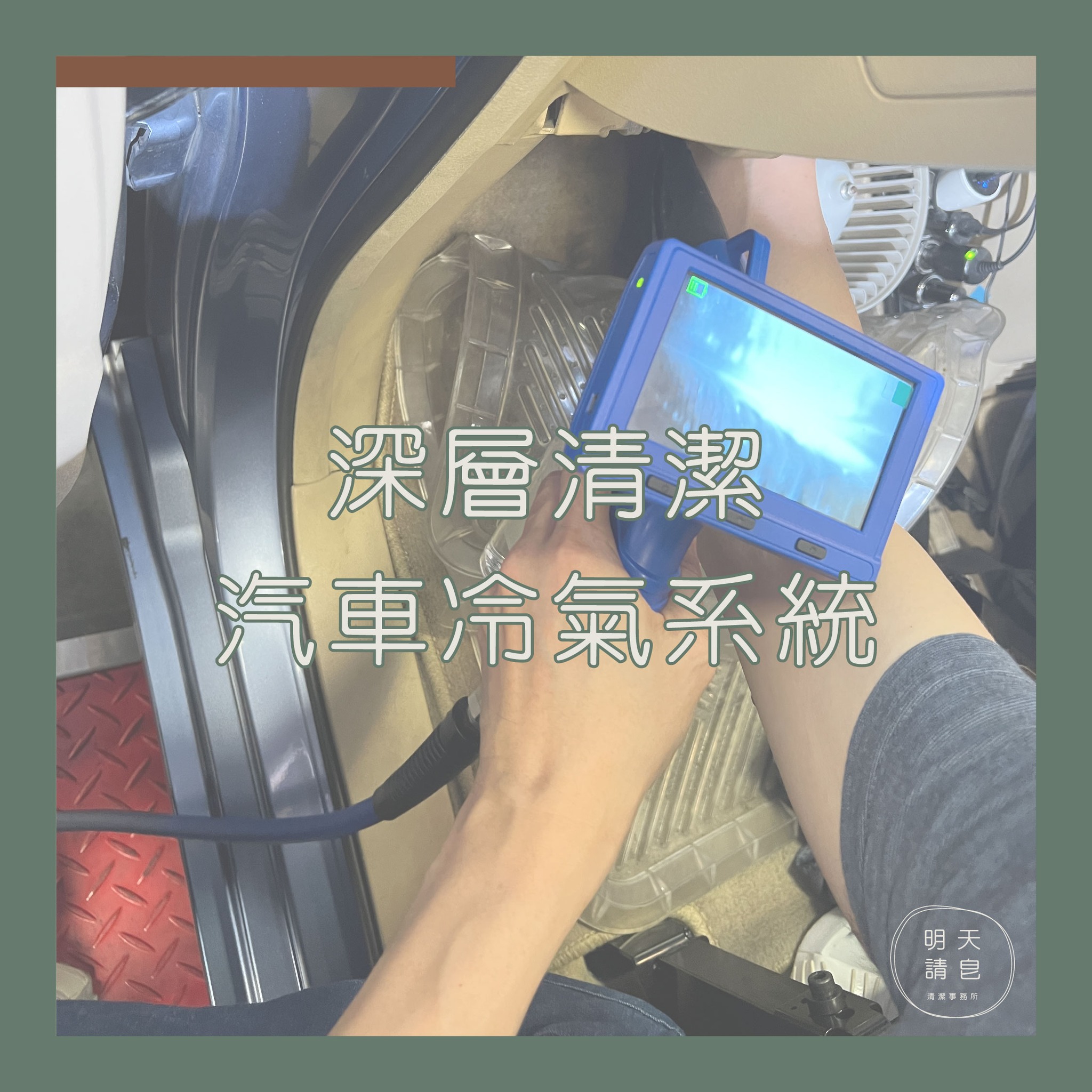 深層清潔汽車冷氣系統