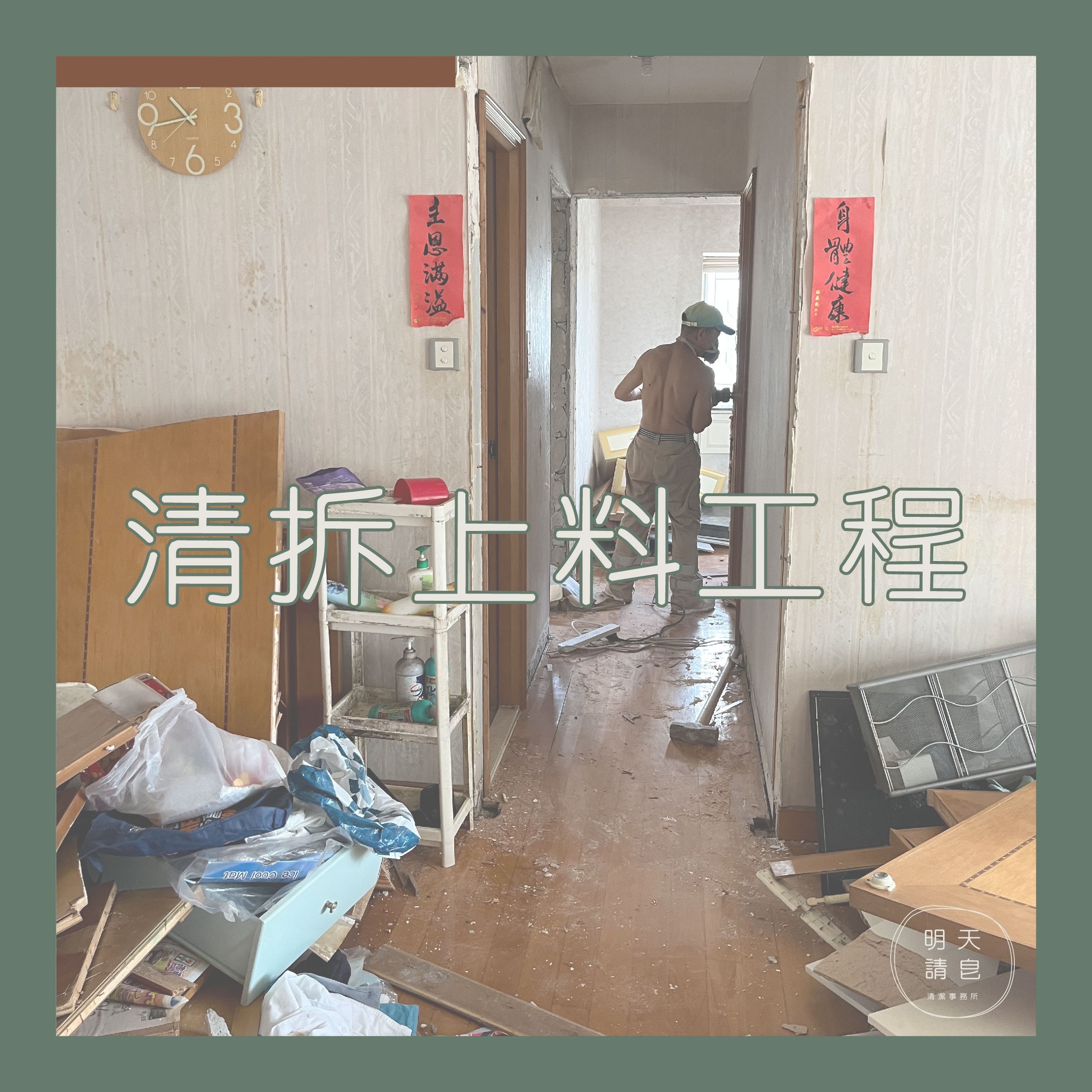清拆上料工程