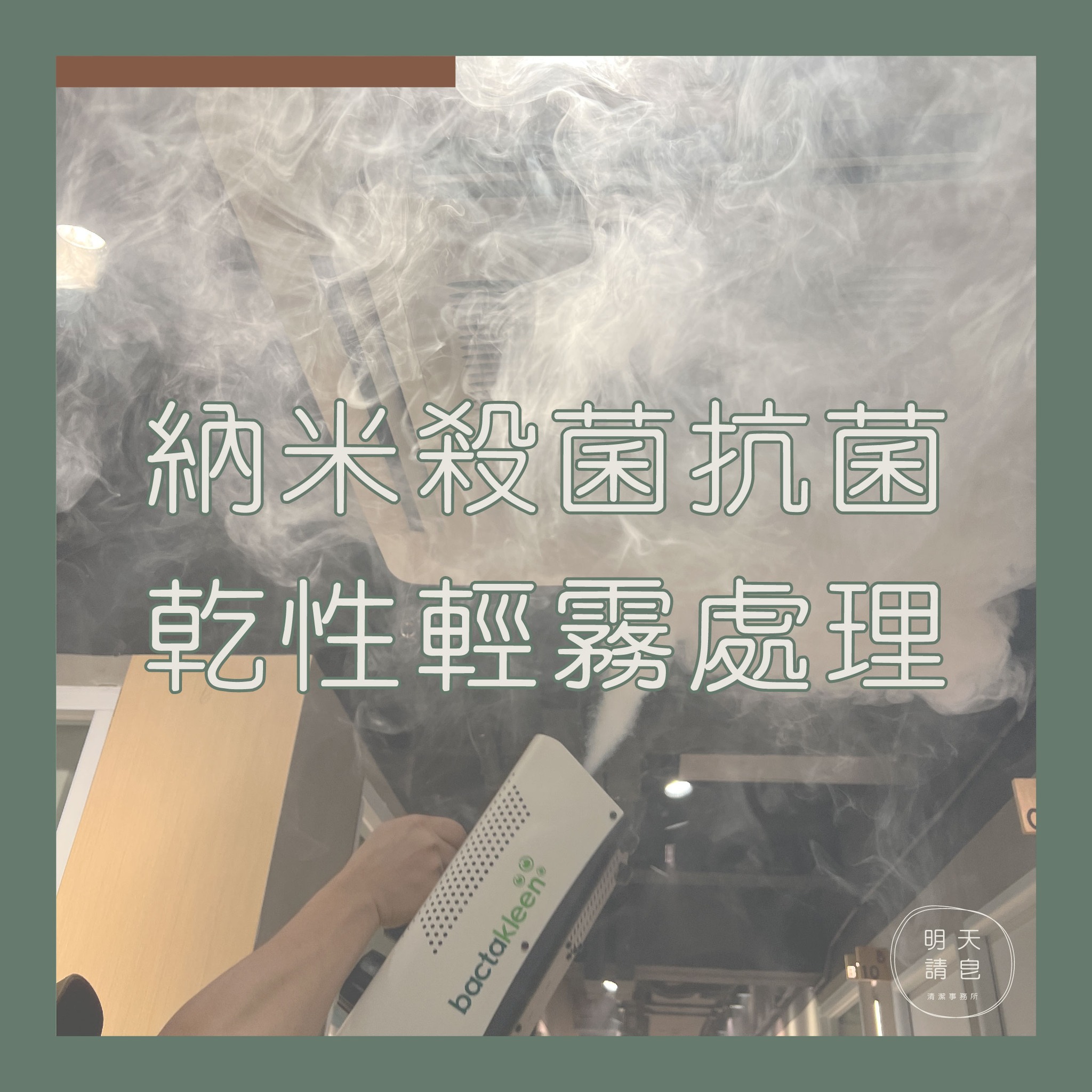 納米殺菌抗菌乾性輕霧處理
