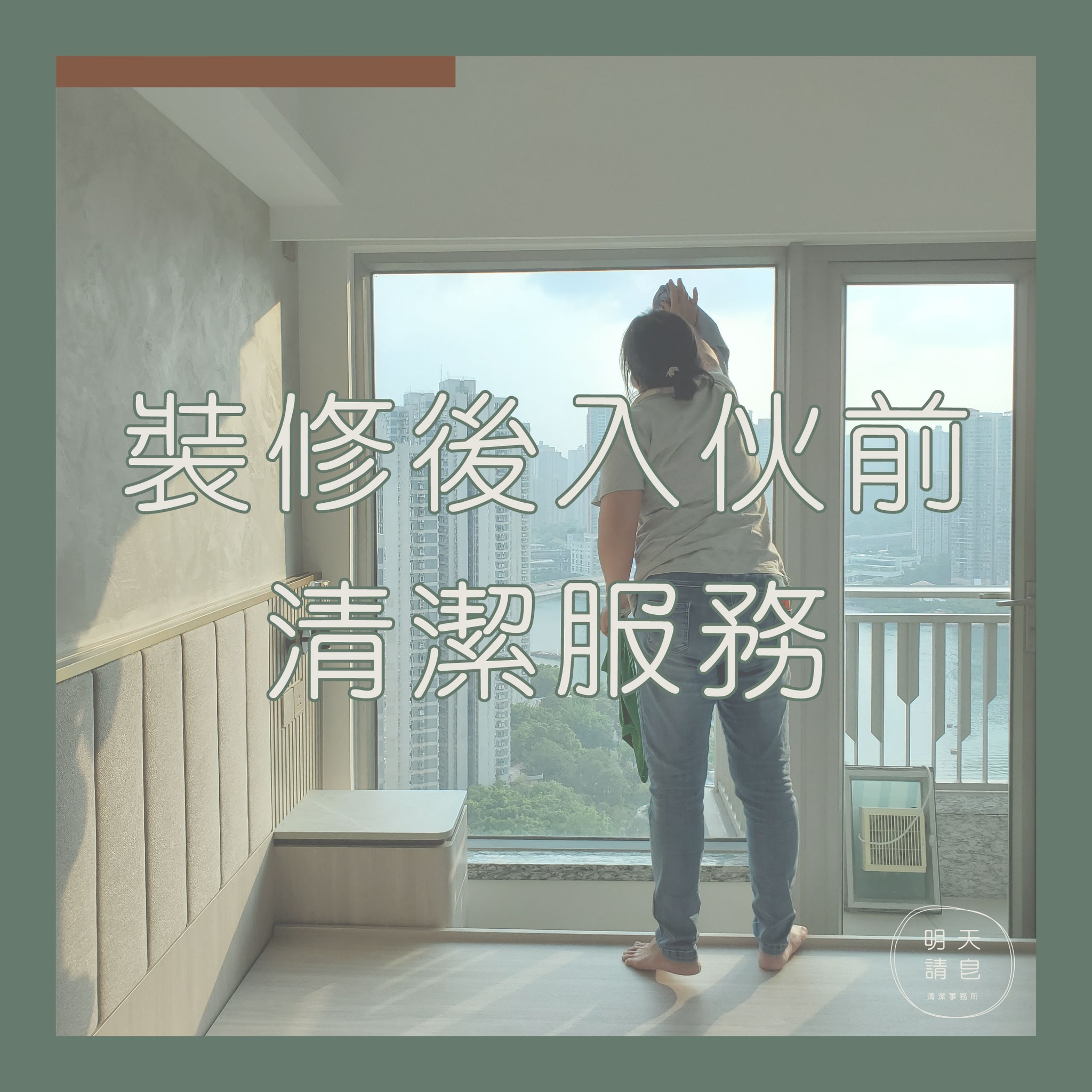 裝修後入伙前清潔服務