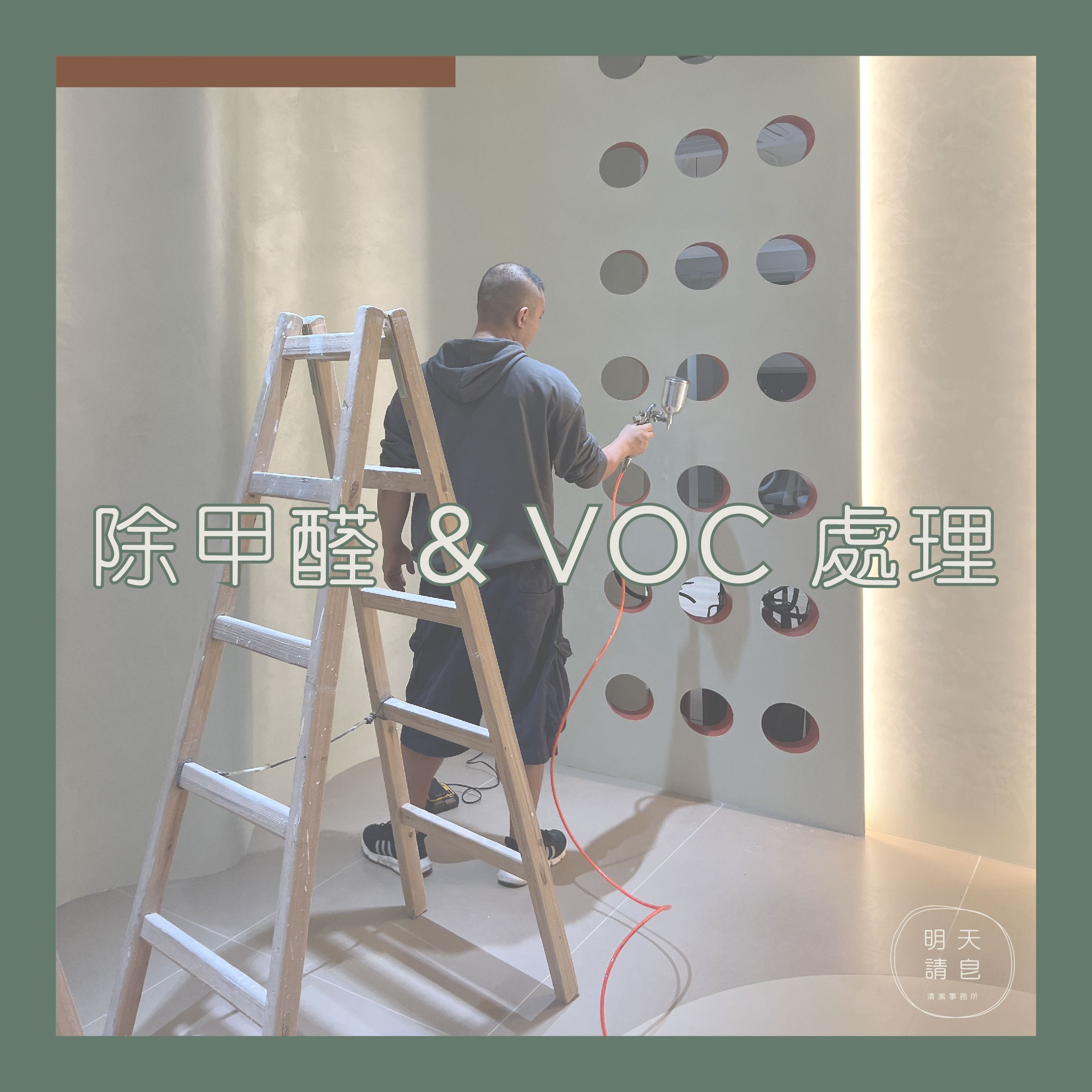 除甲醛 & VOC 處理
